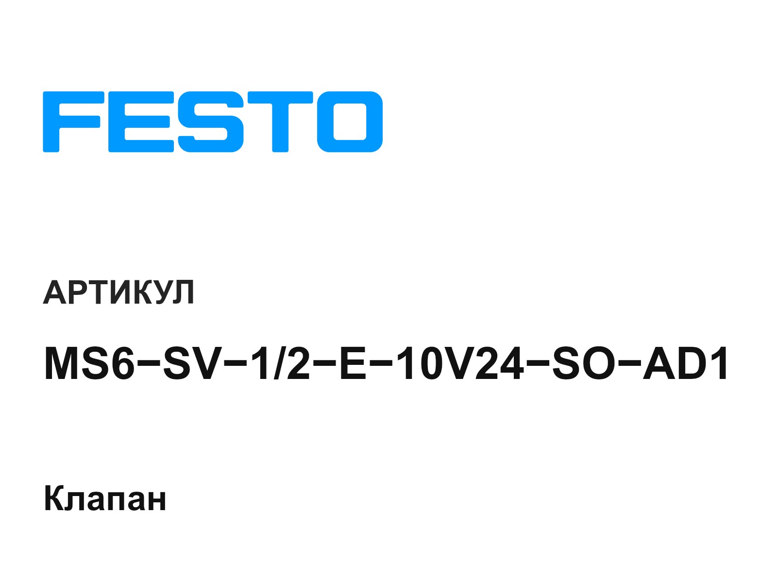 FESTO MS6-SV-1-2-E-10V24-SO-AD1 (MS6SV12E10V24SOAD1)