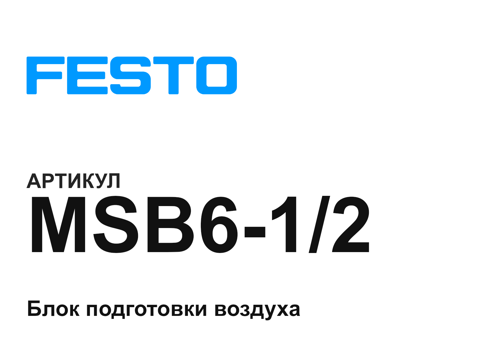 FESTO MSB6-1-2 (MSB612)