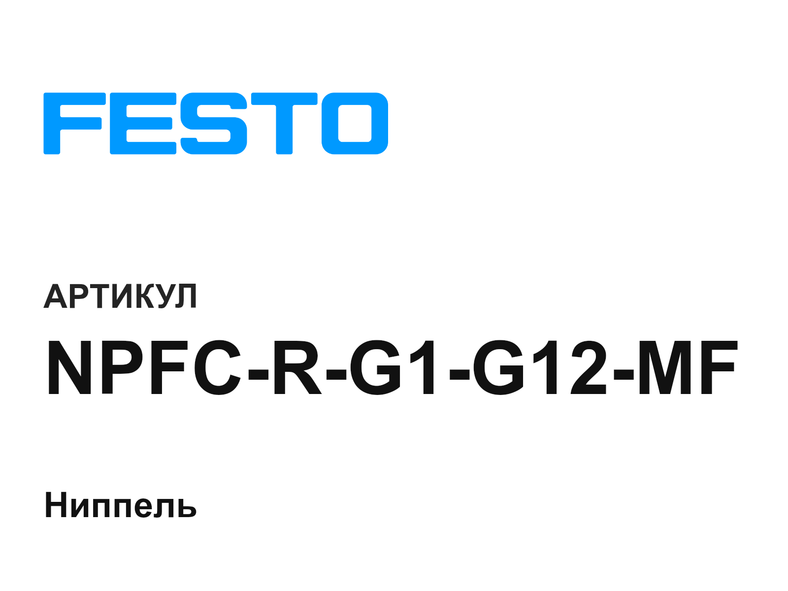 FESTO NPFC-R-G1-G12-MF (NPFCRG1G12MF)