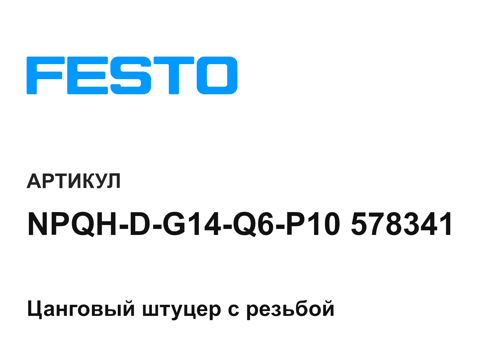 FESTO NPQH-D-G14-Q6-P10-578341 (NPQHDG14Q6P10578341)