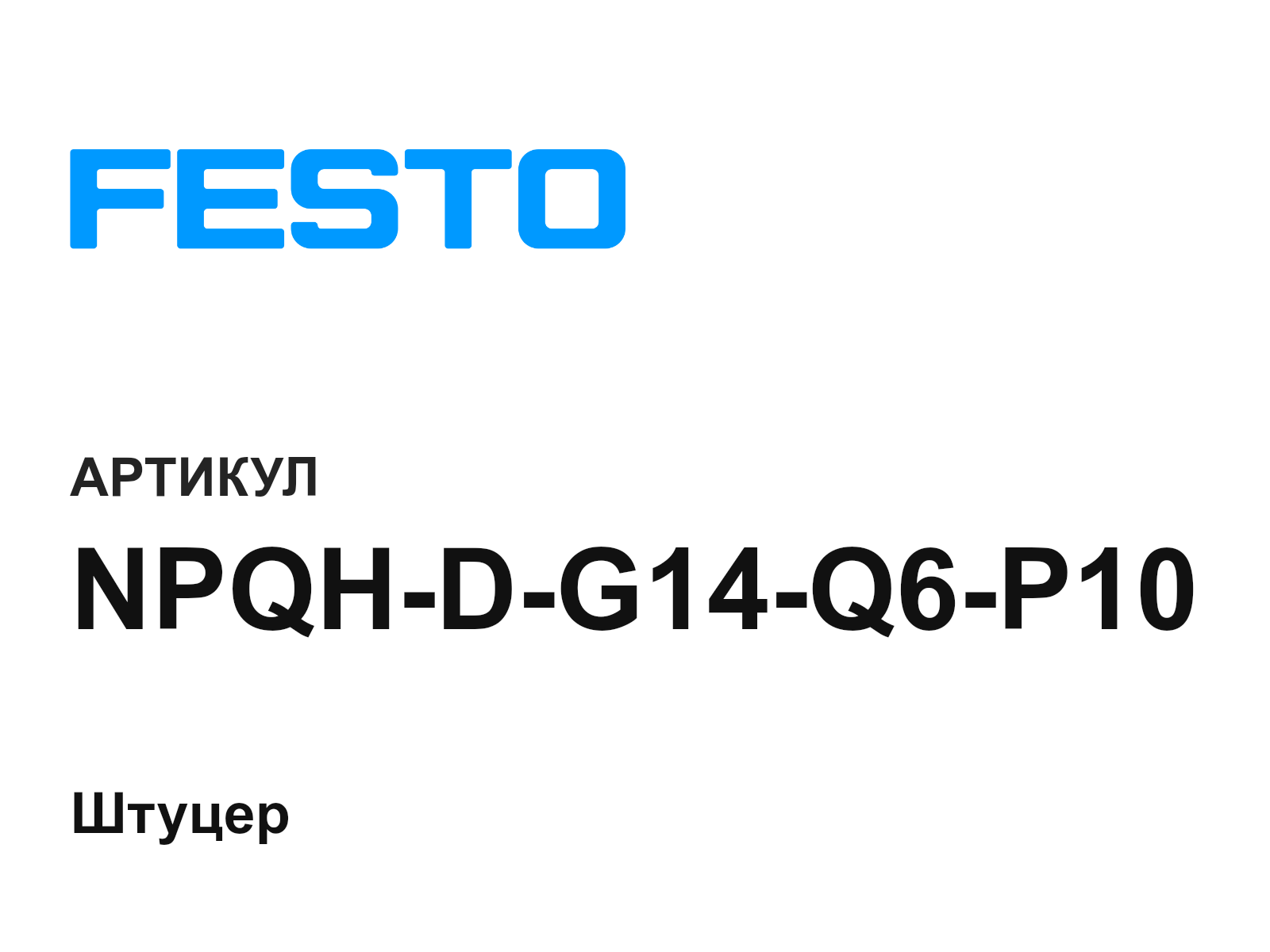 FESTO NPQH-D-G14-Q6-P10 (NPQHDG14Q6P10)