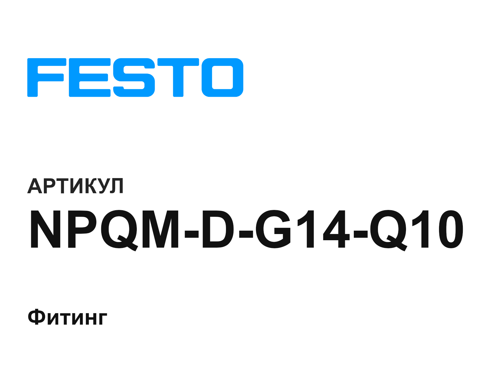 FESTO NPQM-D-G14-Q10 (NPQMDG14Q10)
