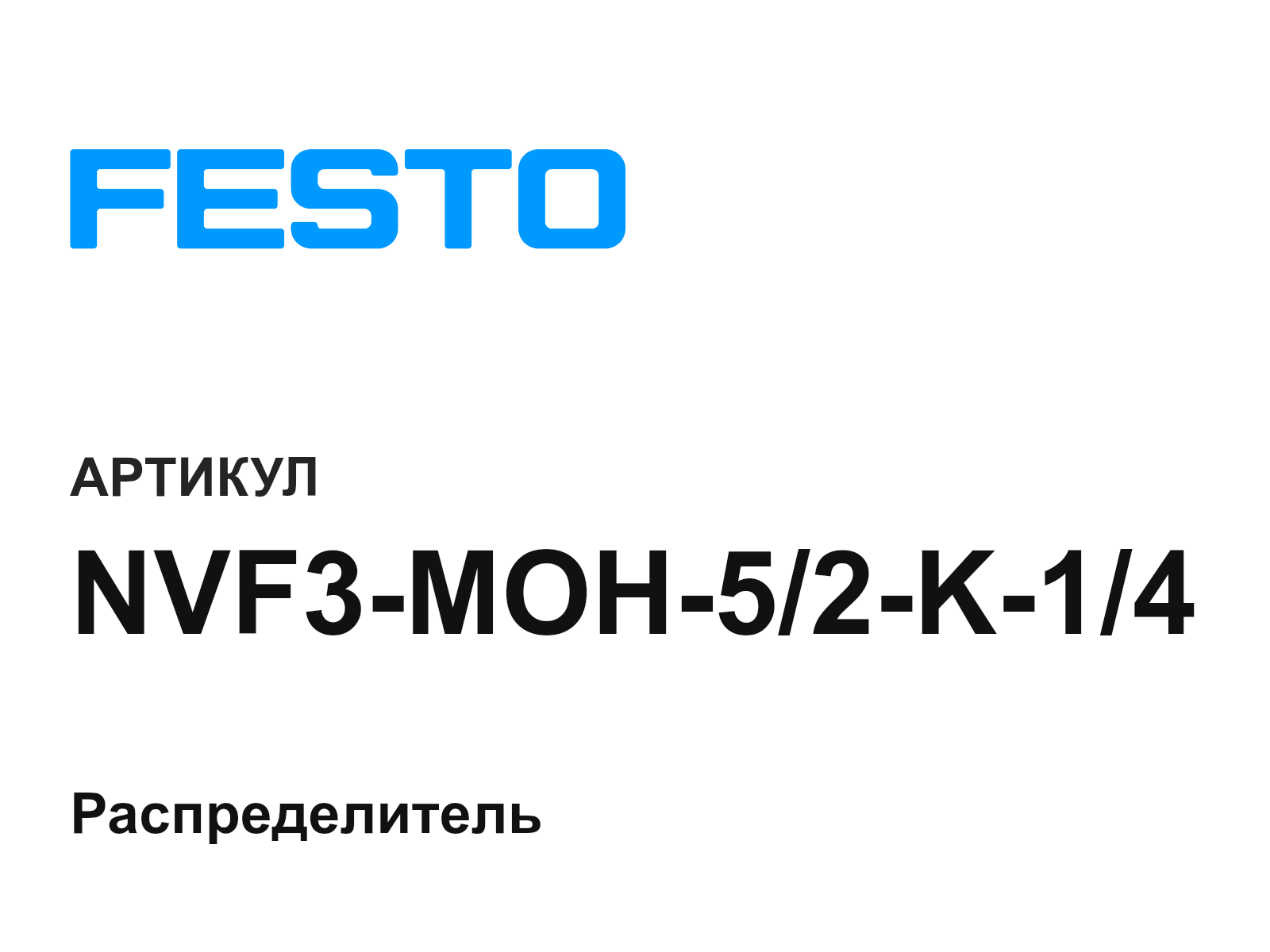 FESTO NVF3-MOH-5-2-K-1-4 (NVF3MOH52K14)