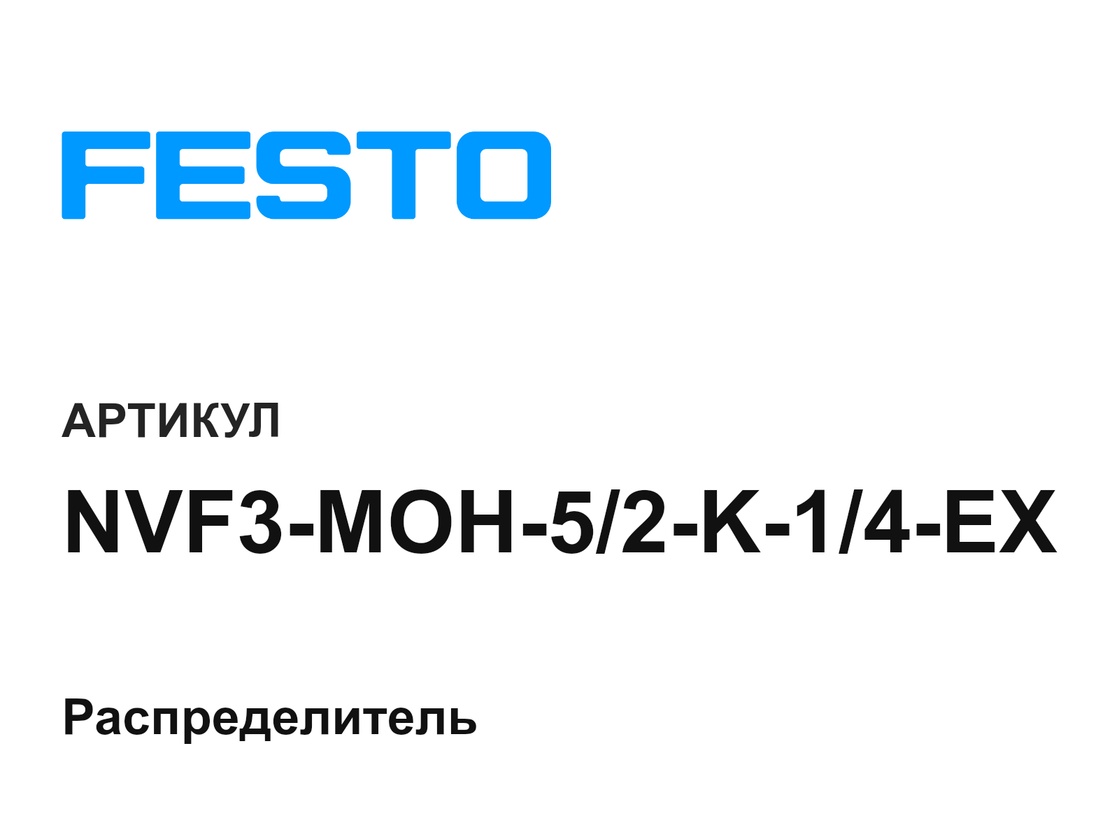 FESTO NVF3-MOH-5-2-K-1-4-EX (NVF3MOH52K14EX)