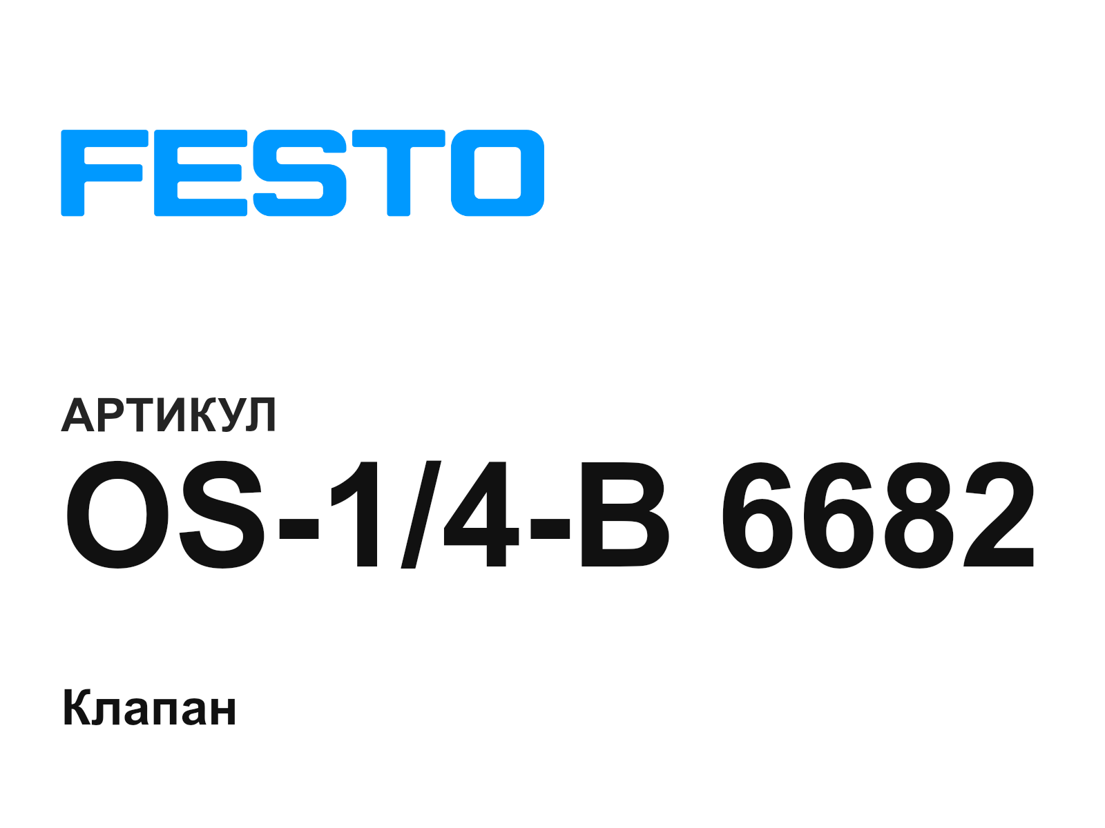 FESTO OS-1-4-B-6682 (OS14B6682)