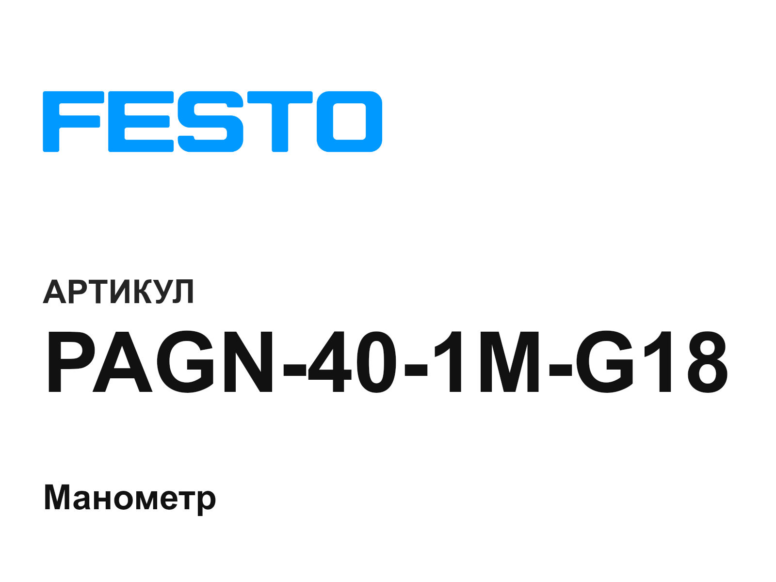FESTO PAGN-40-1M-G18 (PAGN401MG18)