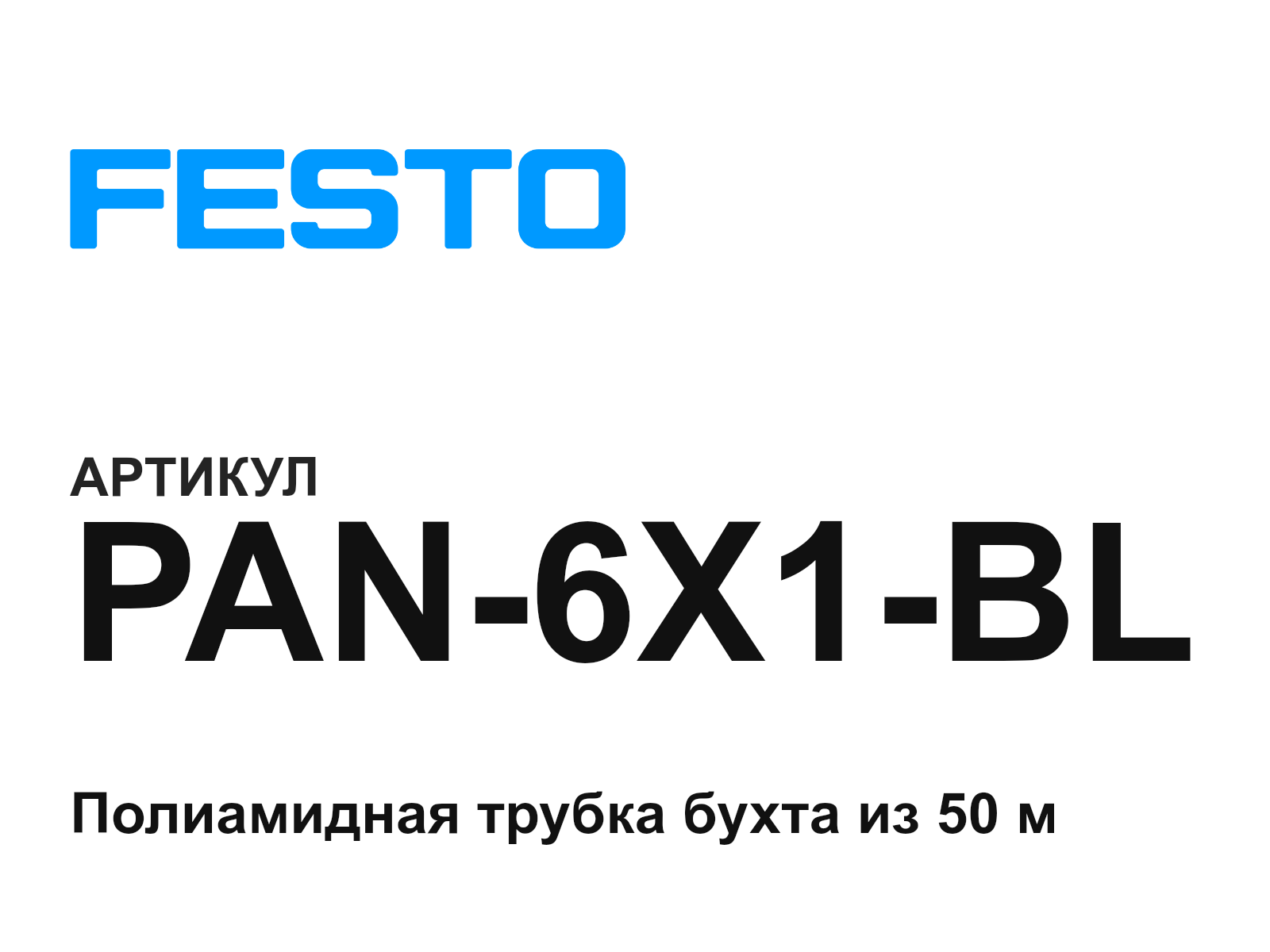 FESTO PAN-6X1-BL (PAN6X1BL)