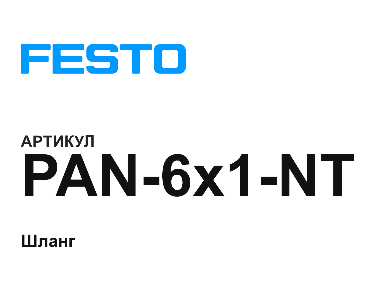 FESTO PAN-6×1-NT (PAN6×1NT)