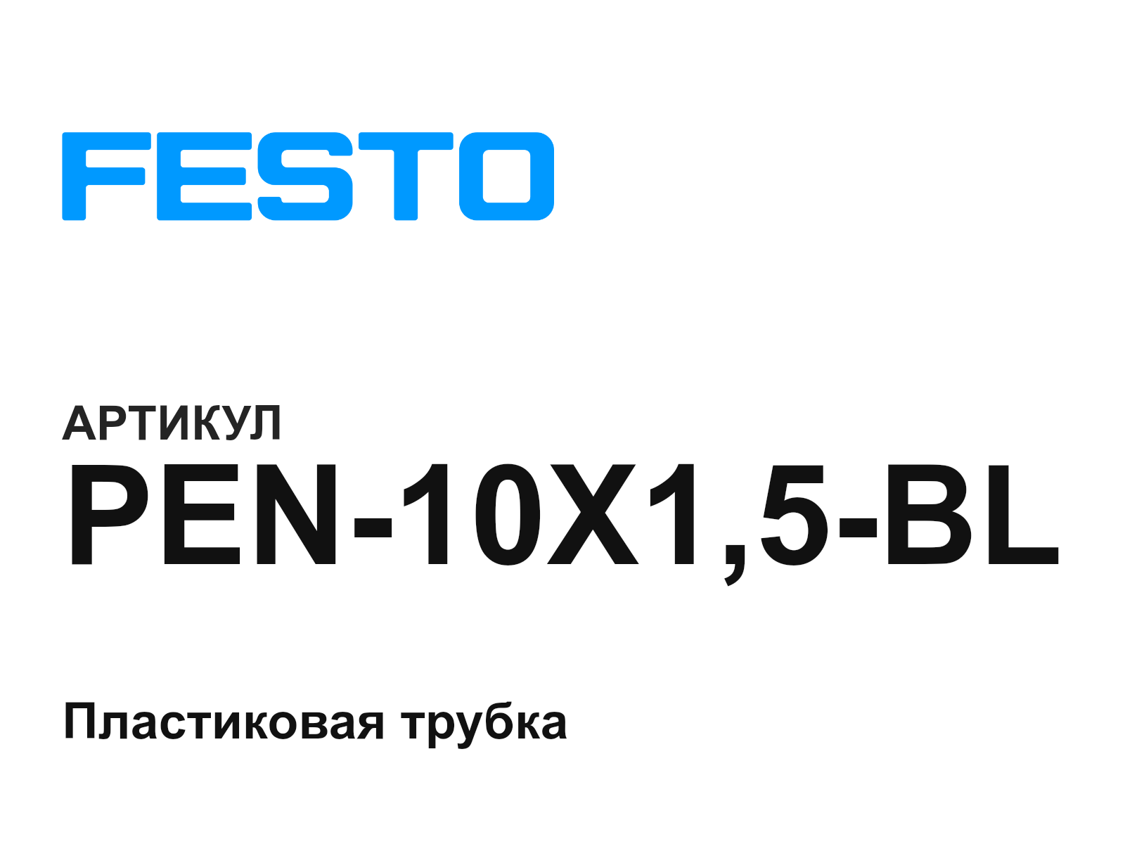 FESTO PEN-10X1-5-BL (PEN10X15BL)