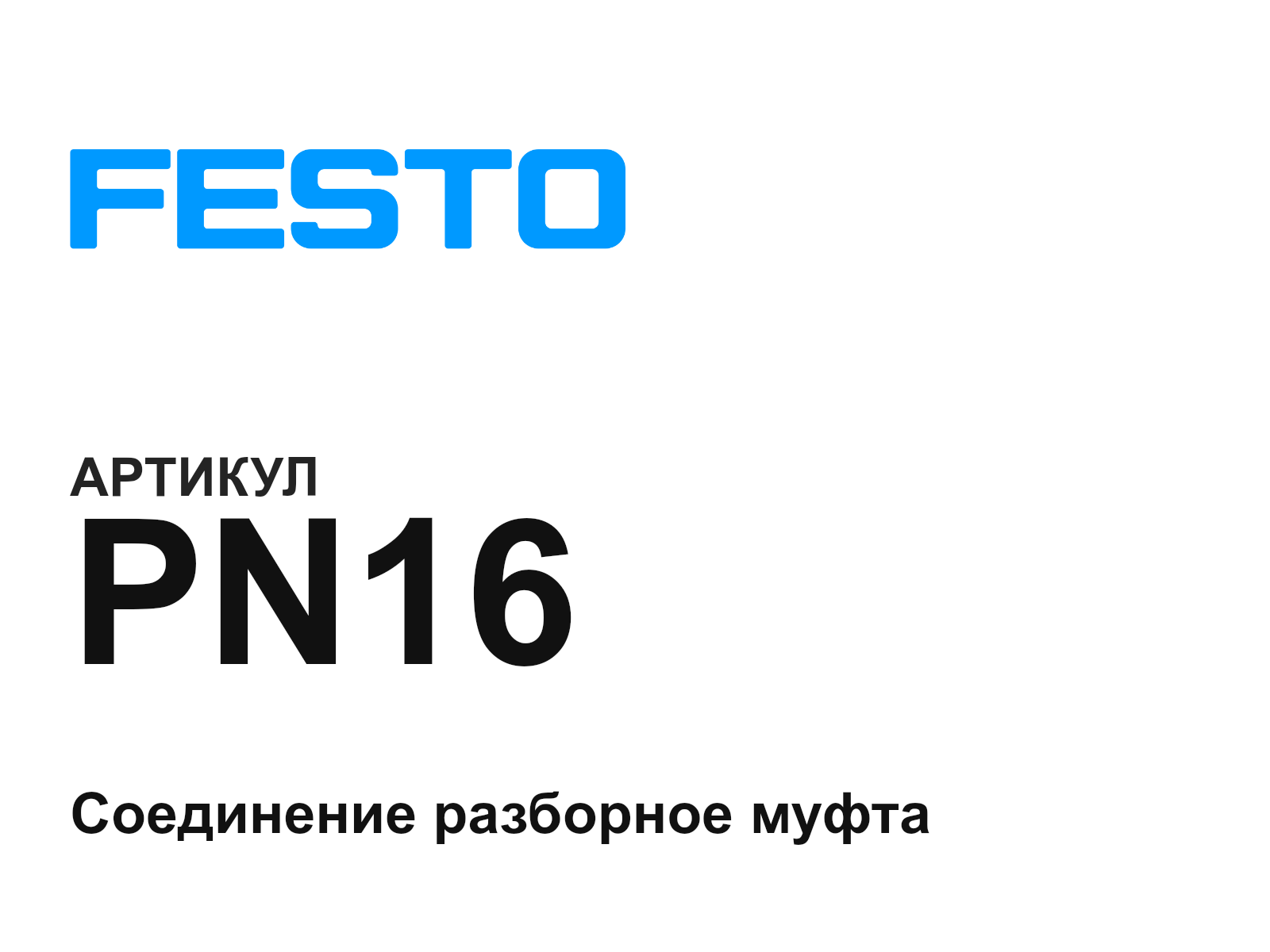 FESTO PN16 (PN16)