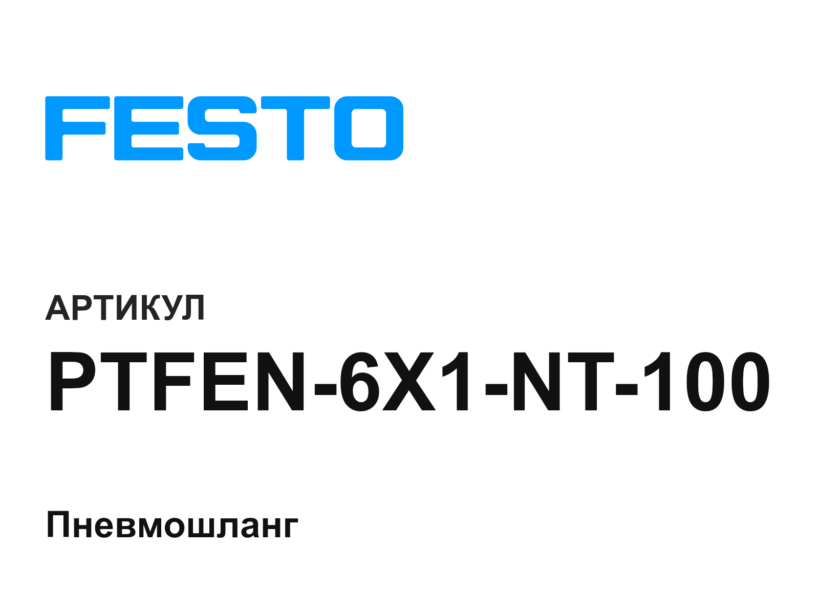FESTO PTFEN-6X1-NT-100 (PTFEN6X1NT100)