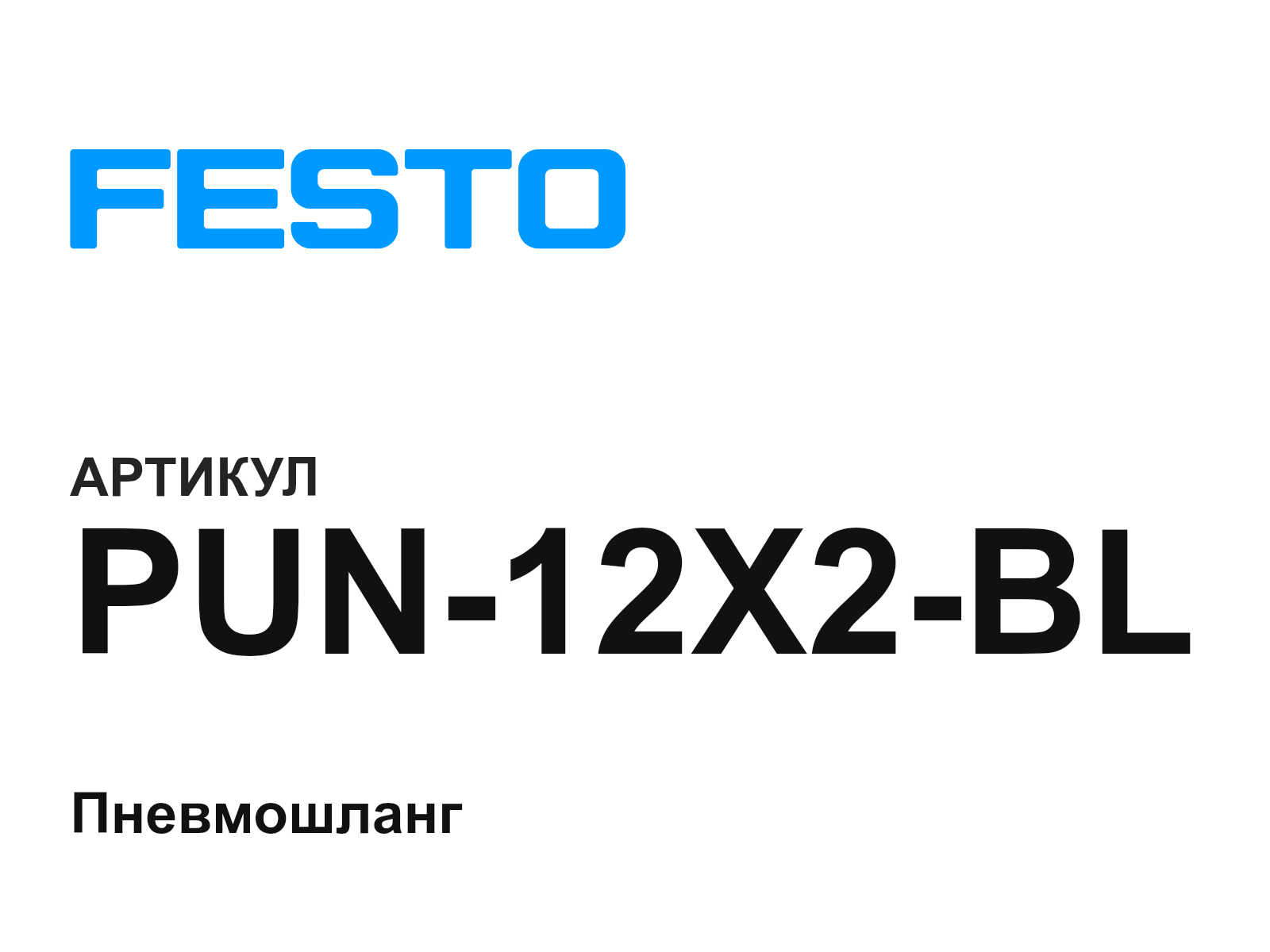 FESTO PUN-12X2-BL (PUN12X2BL)