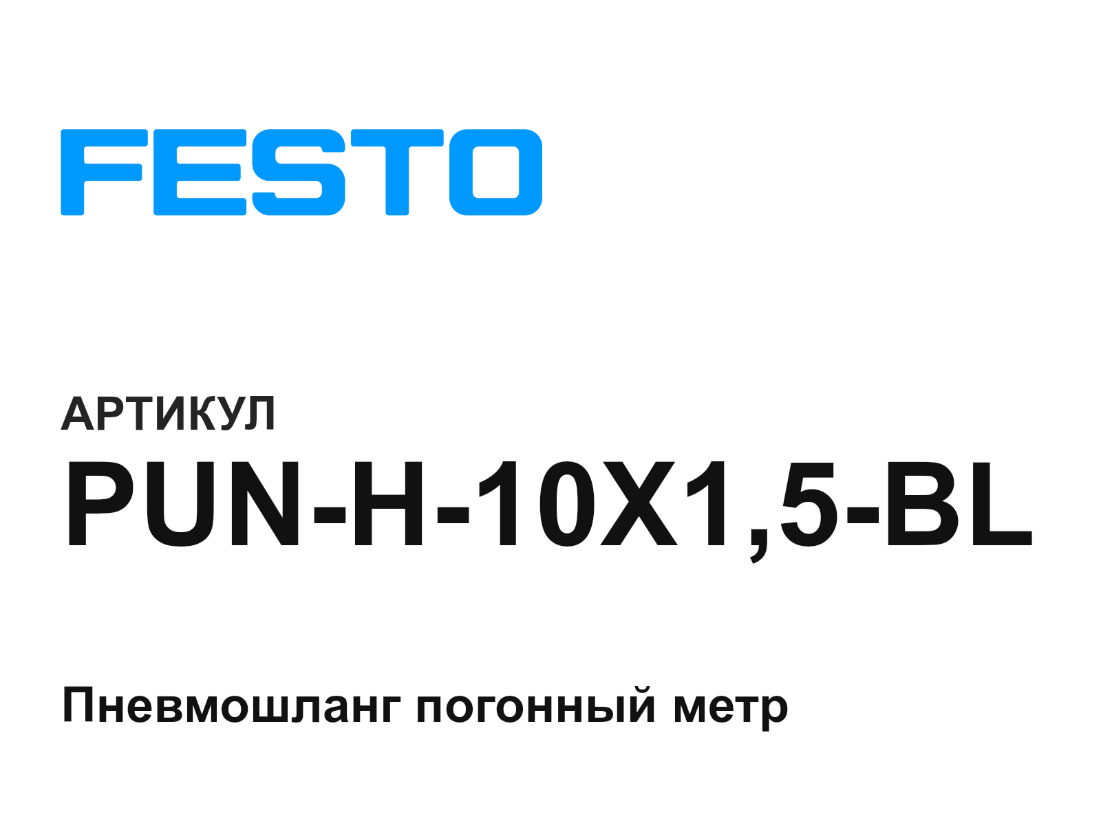 FESTO PUN-H-10X1-5-BL (PUNH10X15BL)