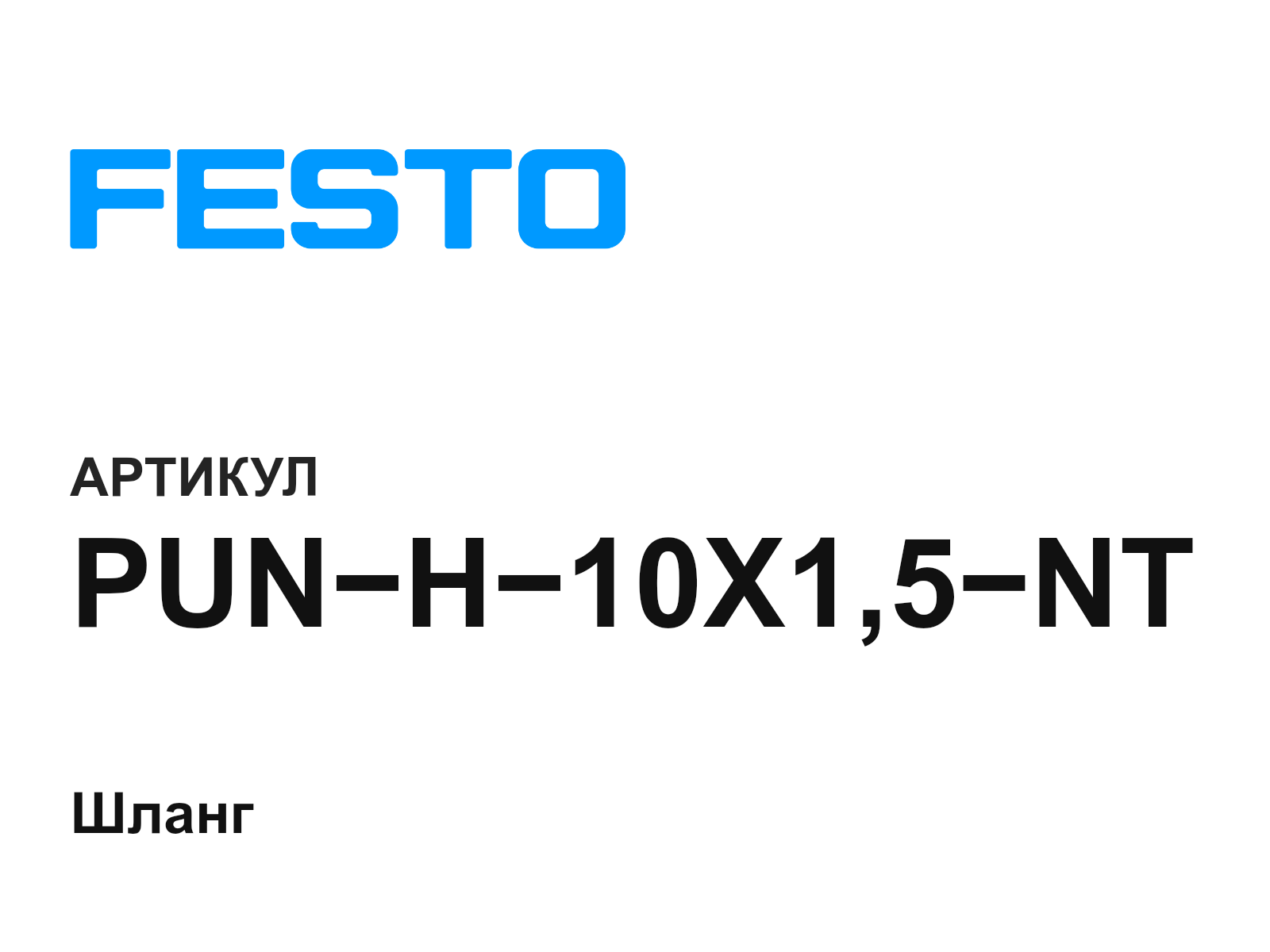 FESTO PUN-H-10X1-5-NT (PUNH10X15NT)