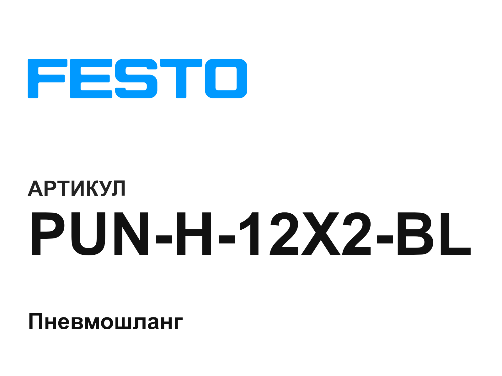 FESTO PUN-H-12X2-BL (PUNH12X2BL)