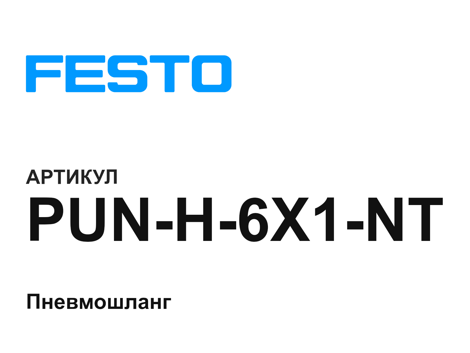 FESTO PUN-H-6X1-NT (PUNH6X1NT)