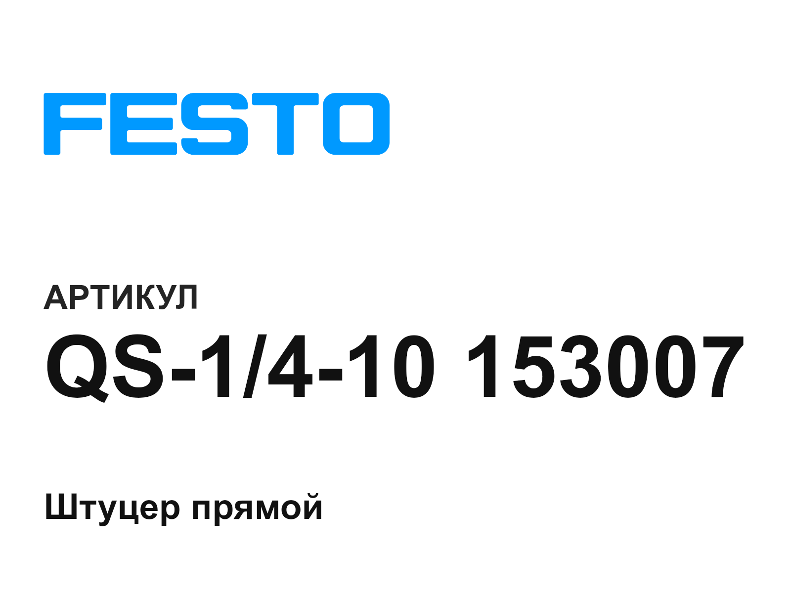 FESTO QS-1-4-10-153007 (QS1410153007)