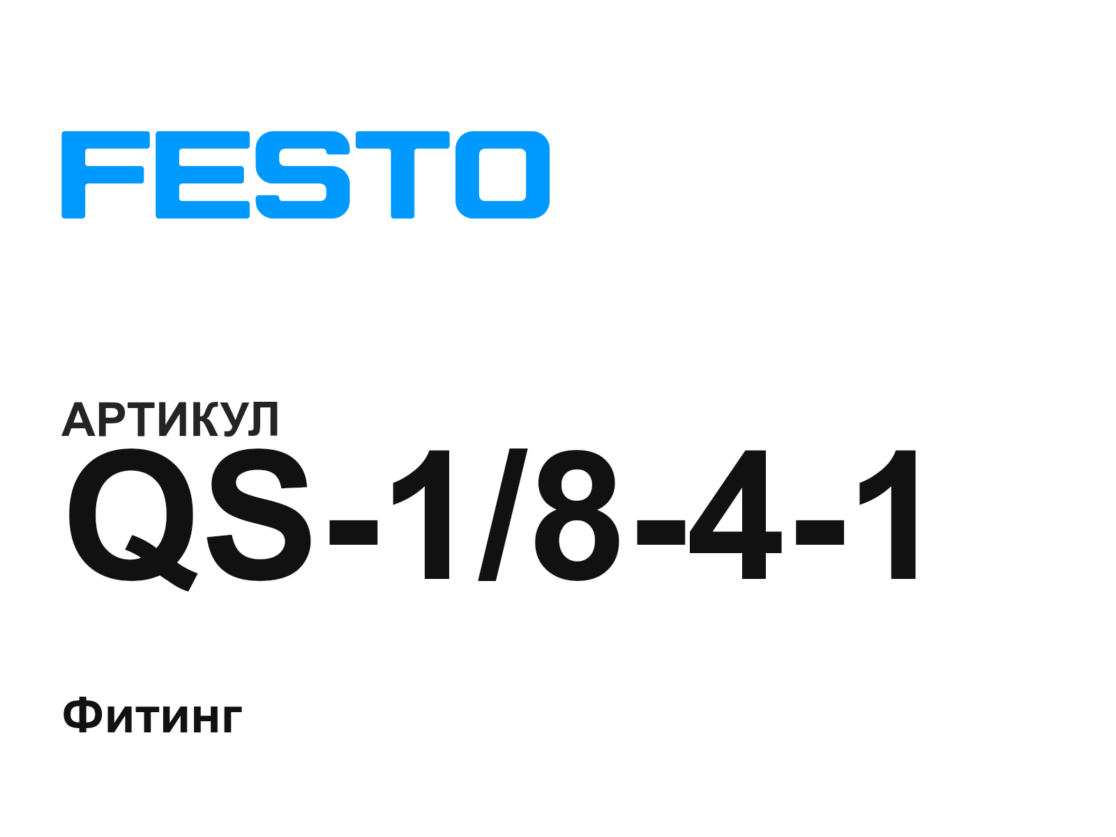 FESTO QS-1-8-4-1 (QS1841)