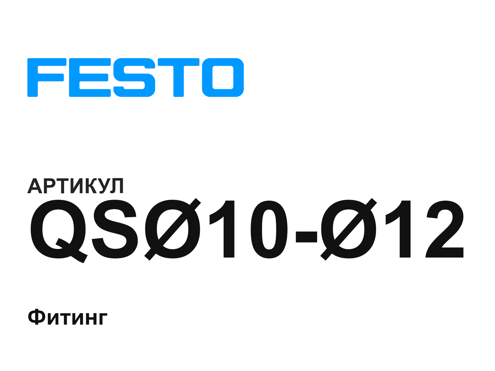 FESTO QS-10—12 (QS1012)