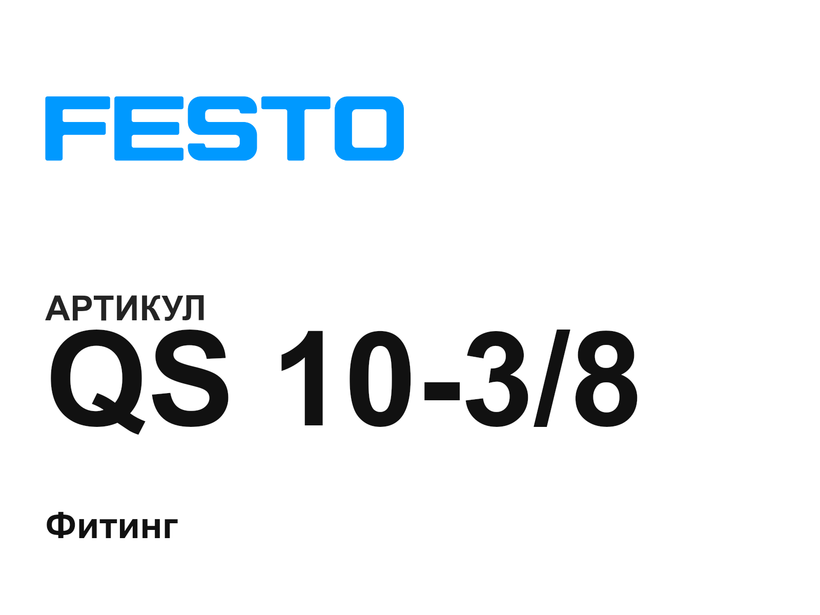 FESTO QS-10-3-8 (QS1038)