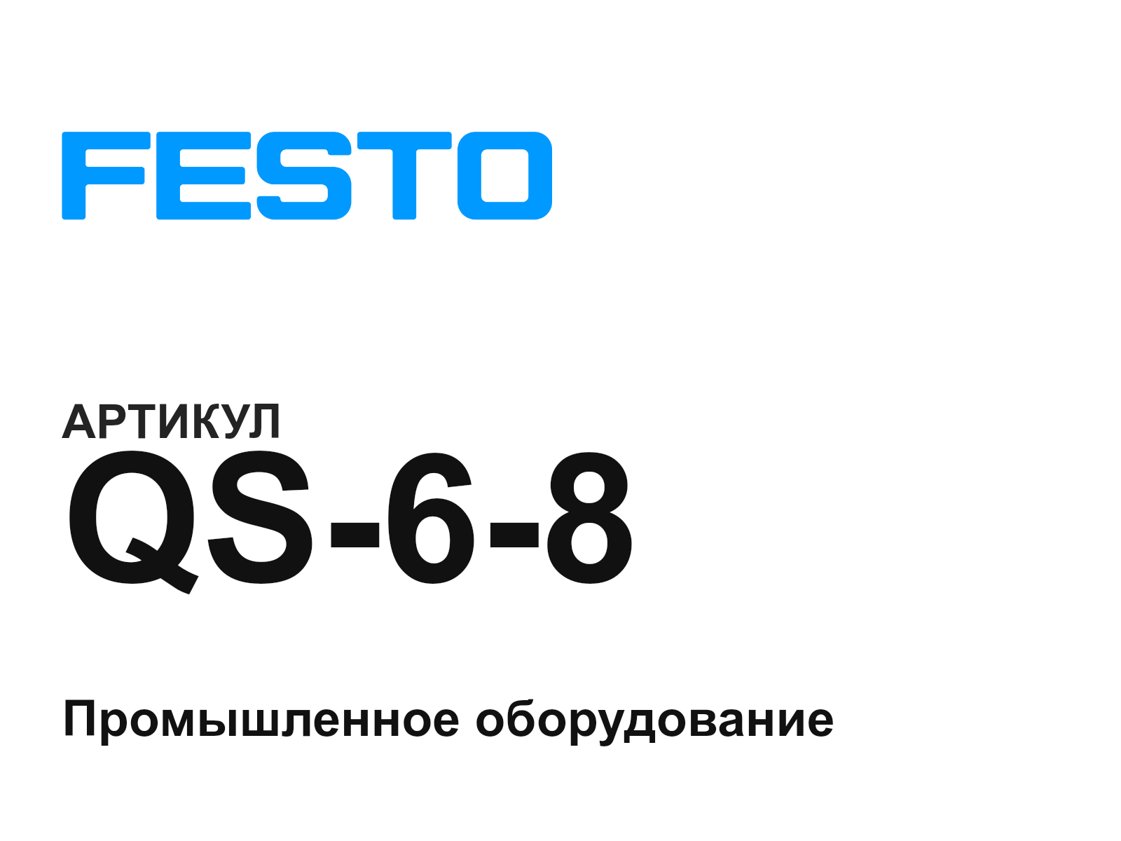 FESTO QS-6-8-D2 (QS68D2)