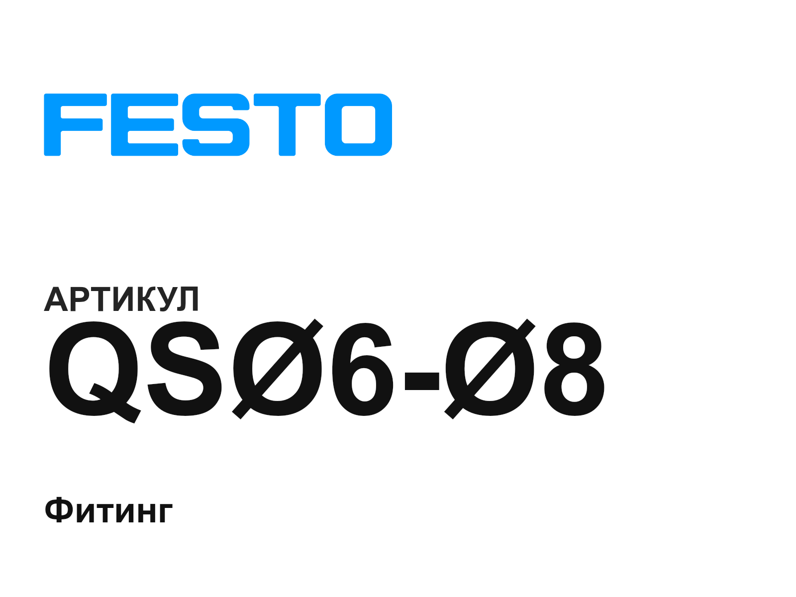 FESTO QS-6—8 (QS68)