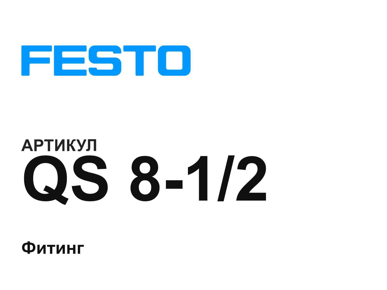 FESTO QS-8-1-2 (QS812)