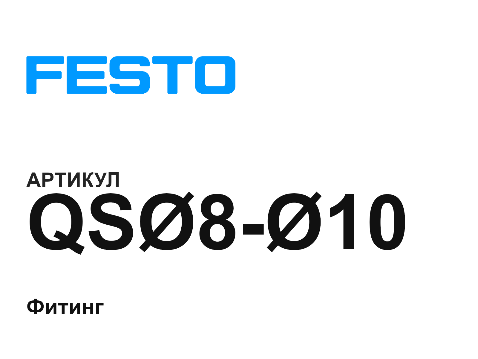 FESTO QS-8—10 (QS810)