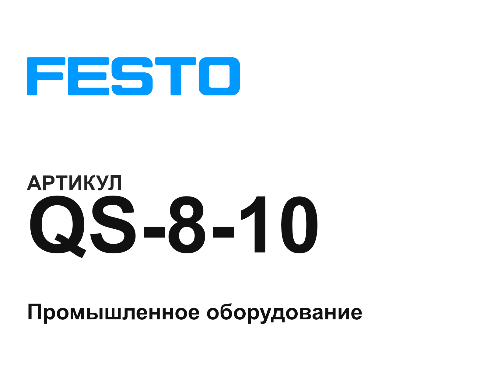 FESTO QS-8-10-D2 (QS810D2)
