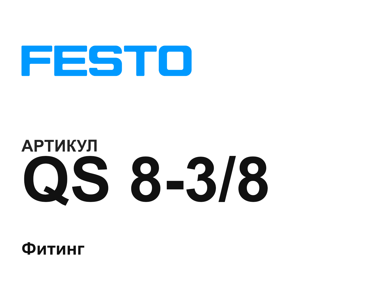 FESTO QS-8-3-8 (QS838)