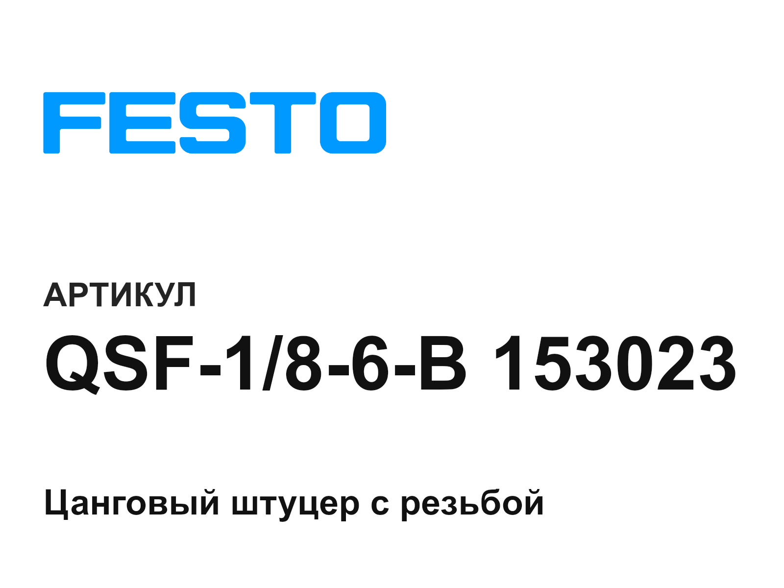 FESTO QSF-1-8-6-B-153023 (QSF186B153023)