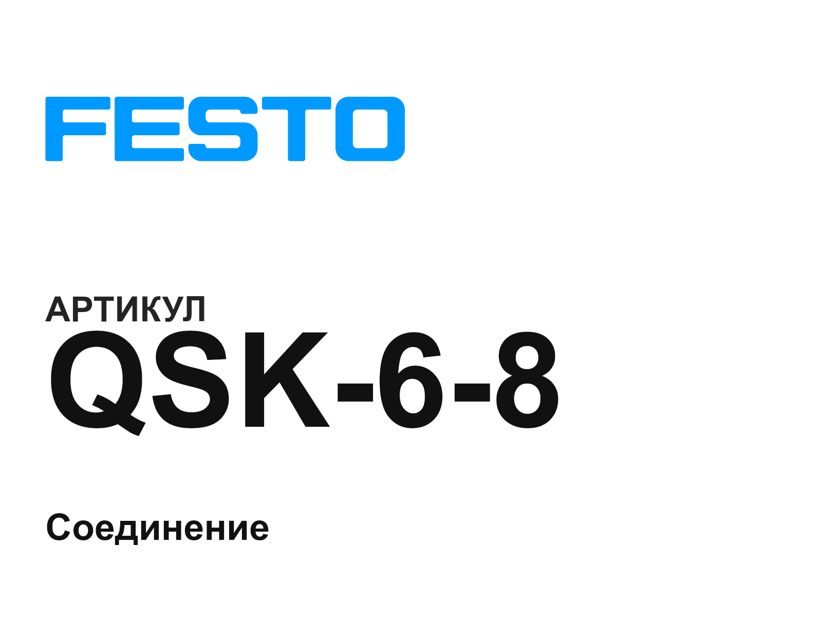 FESTO QSK-6-8 (QSK68)