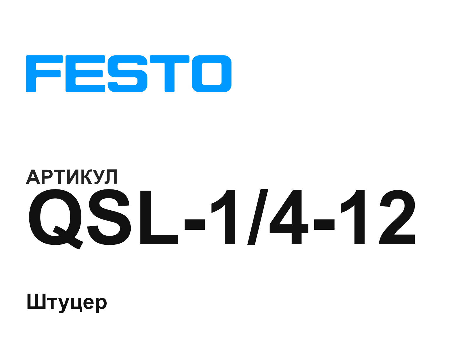 FESTO QSL-1-4-12 (QSL1412)