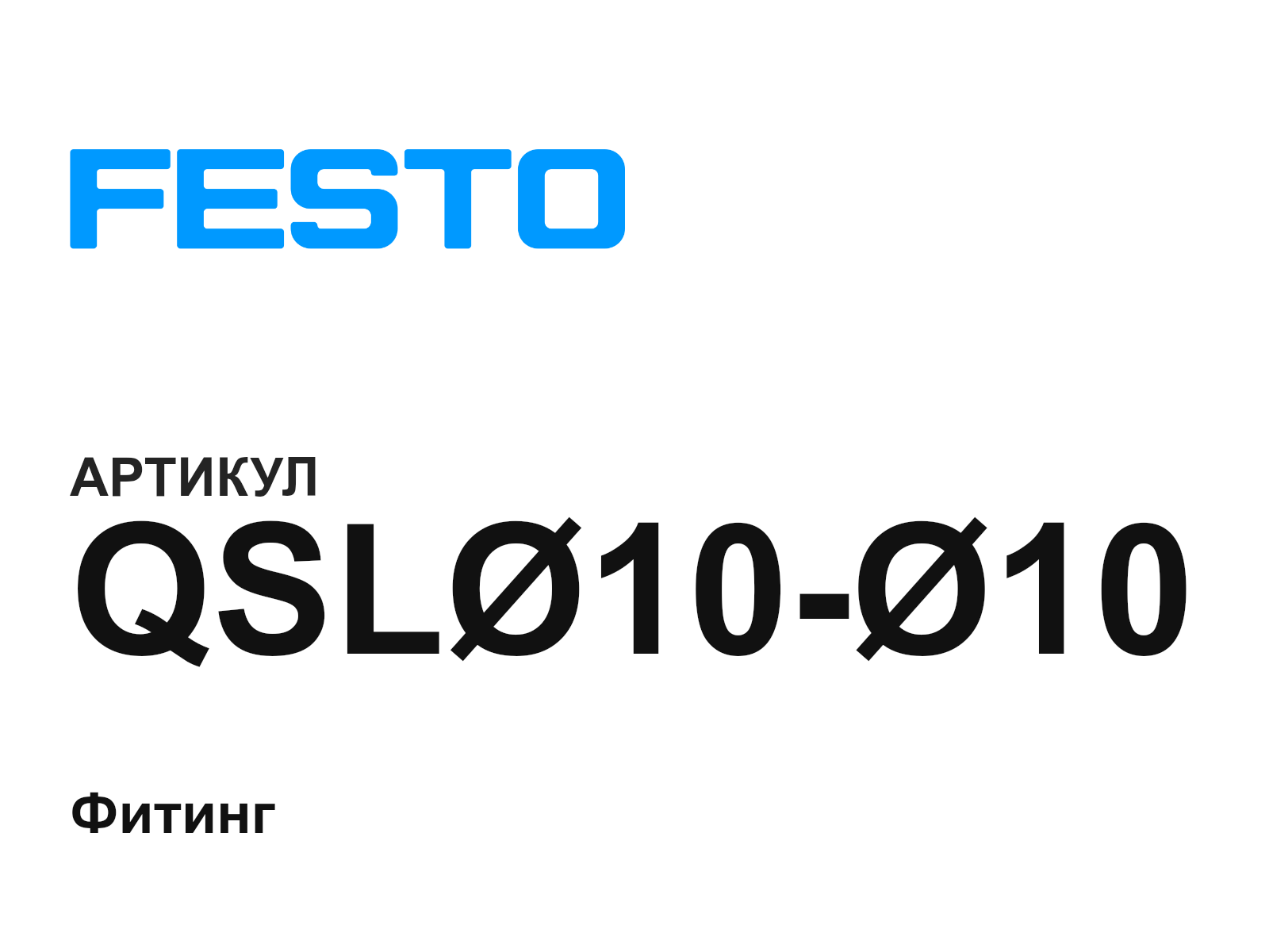 FESTO QSL-10—10 (QSL1010)