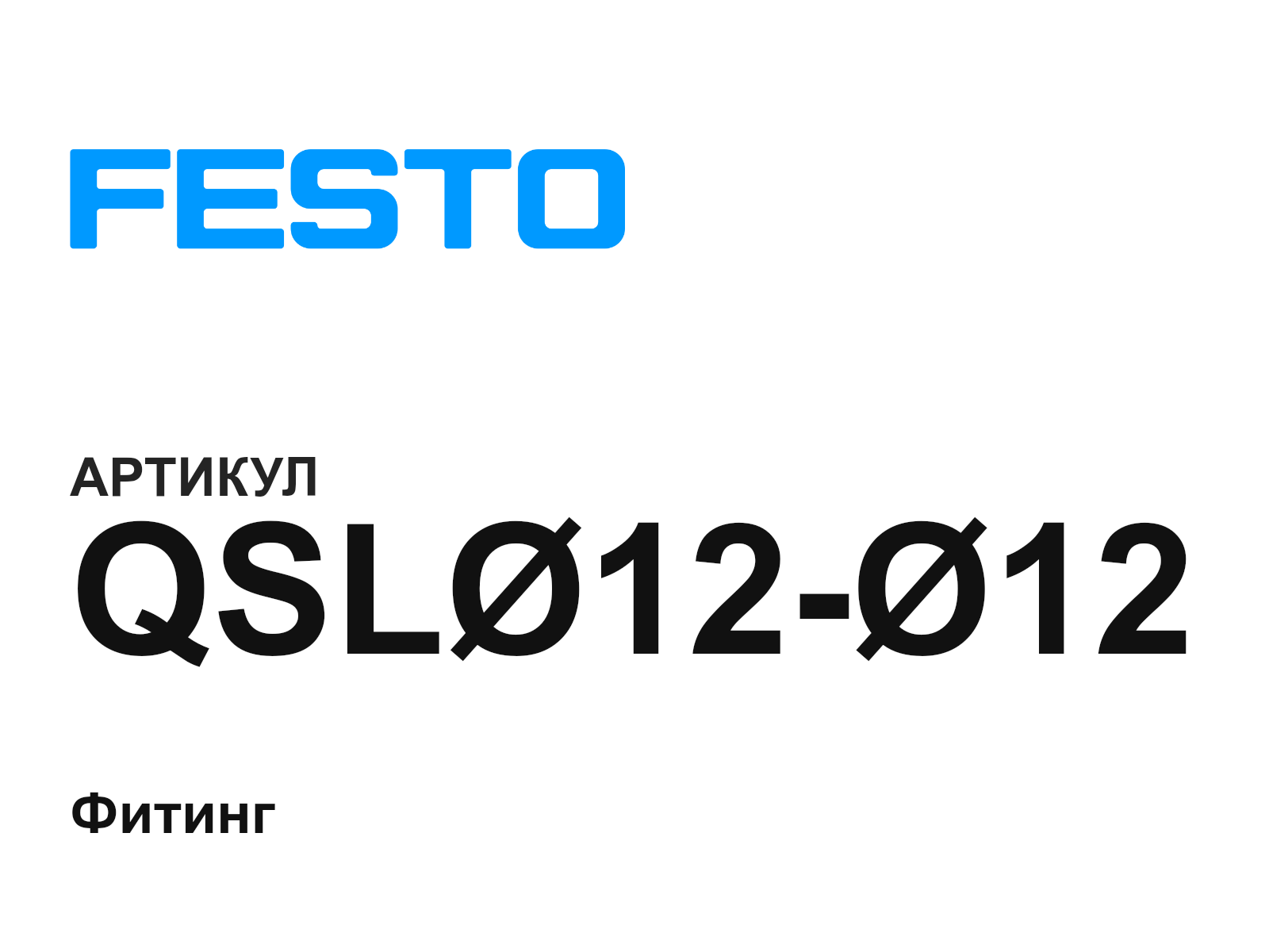 FESTO QSL-12—12 (QSL1212)