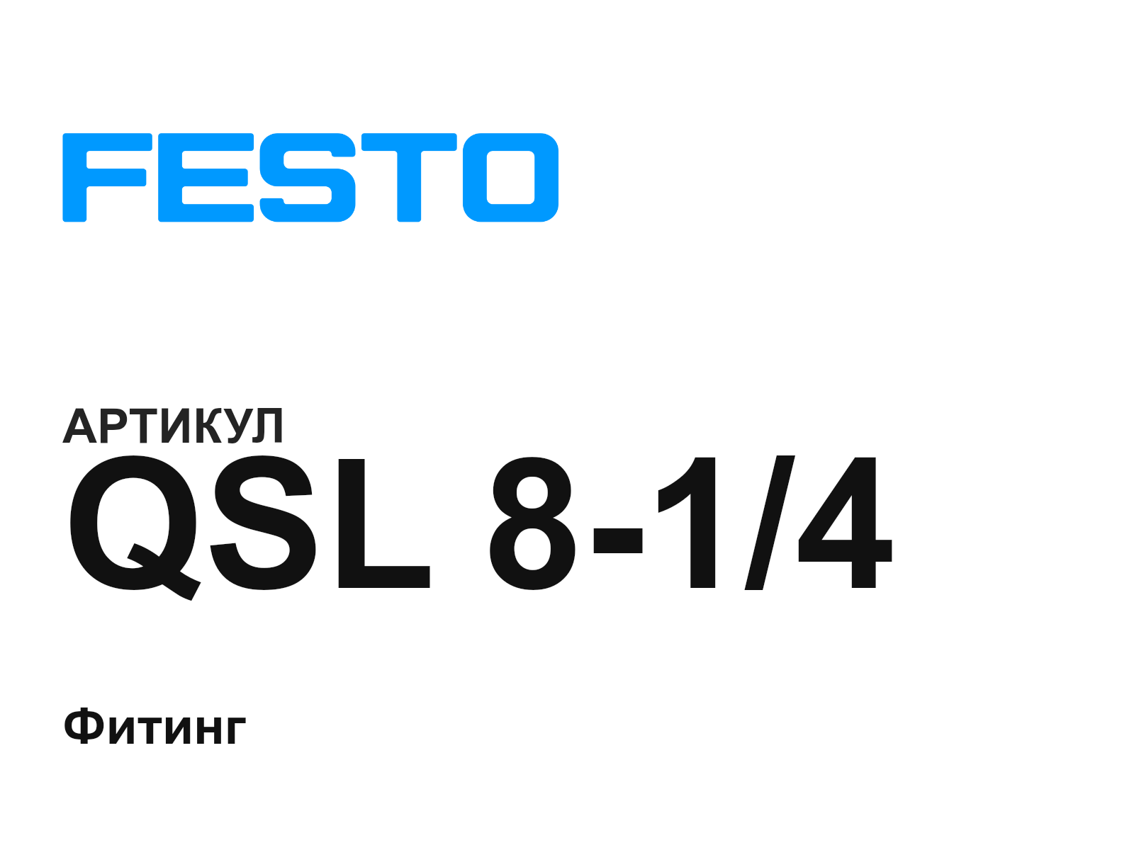 FESTO QSL-8-1-4 (QSL814)