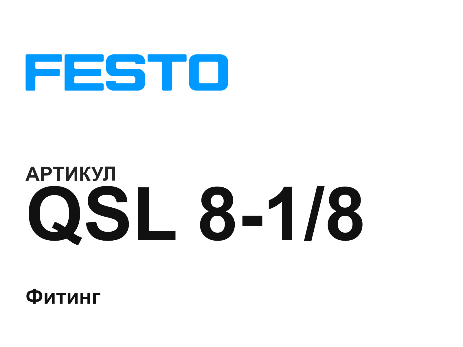 FESTO QSL-8-1-8 (QSL818)