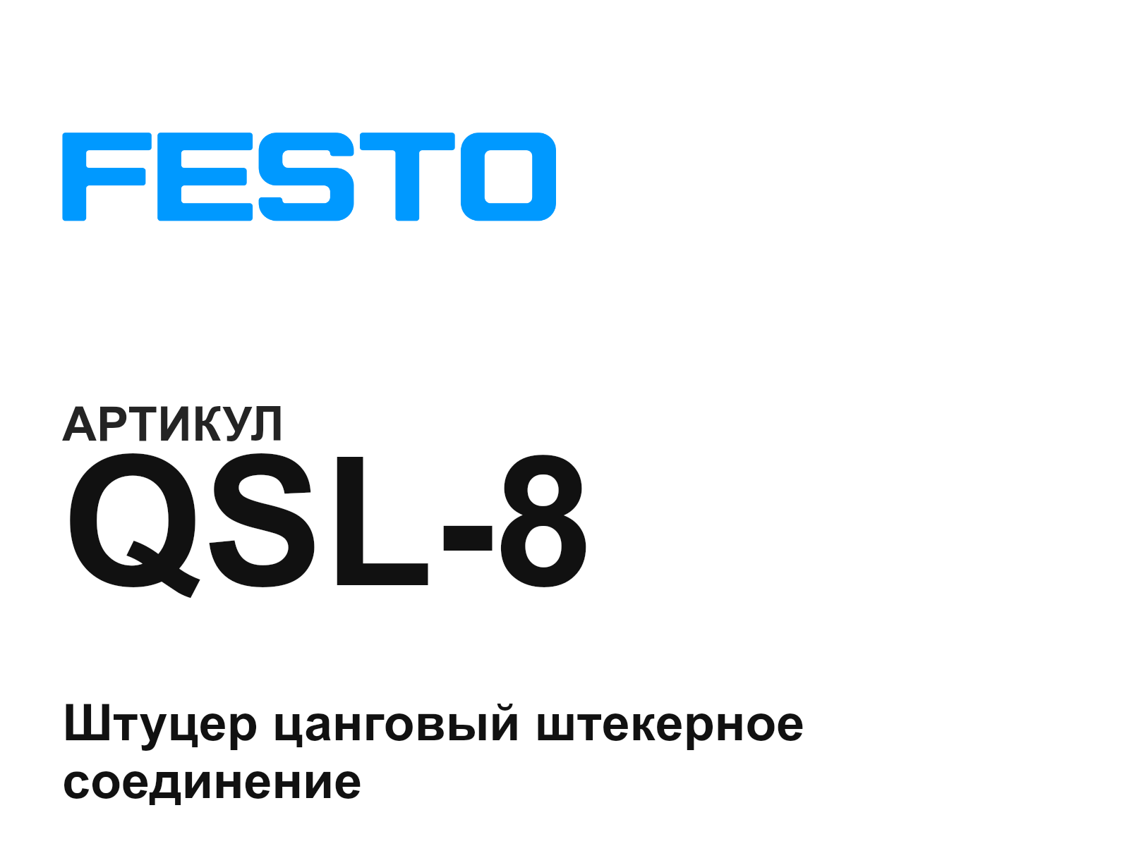 FESTO QSL-8 (QSL8)