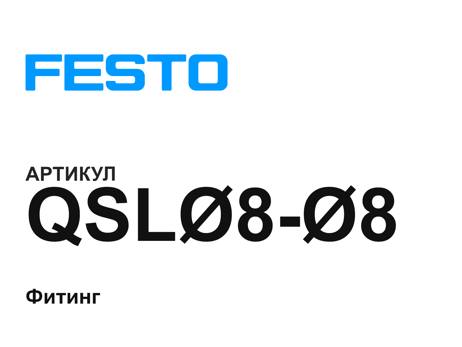 FESTO QSL-8—8 (QSL88)
