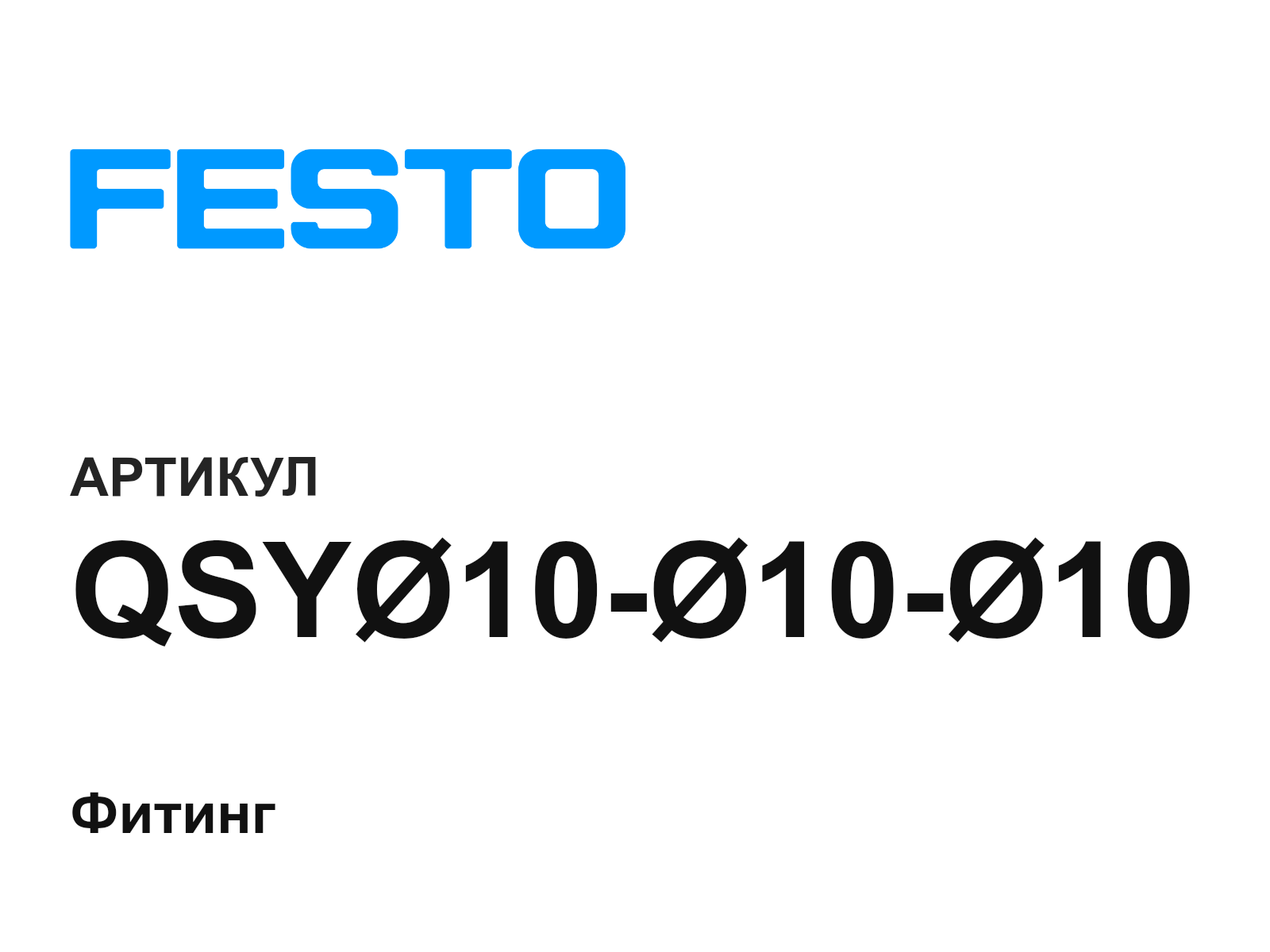 FESTO QSY-10—10—10 (QSY101010)