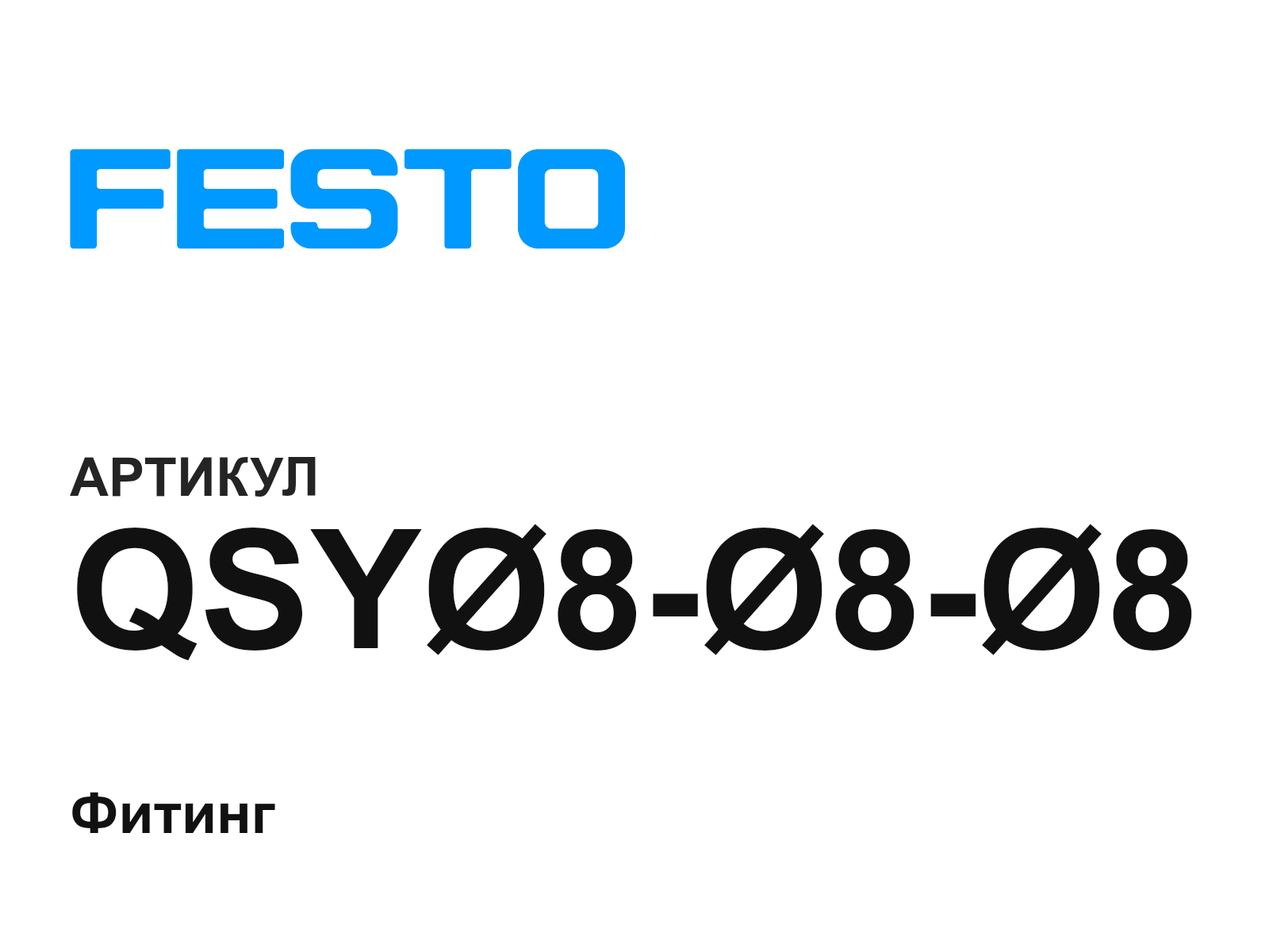 FESTO QSY-8—8—8 (QSY888)