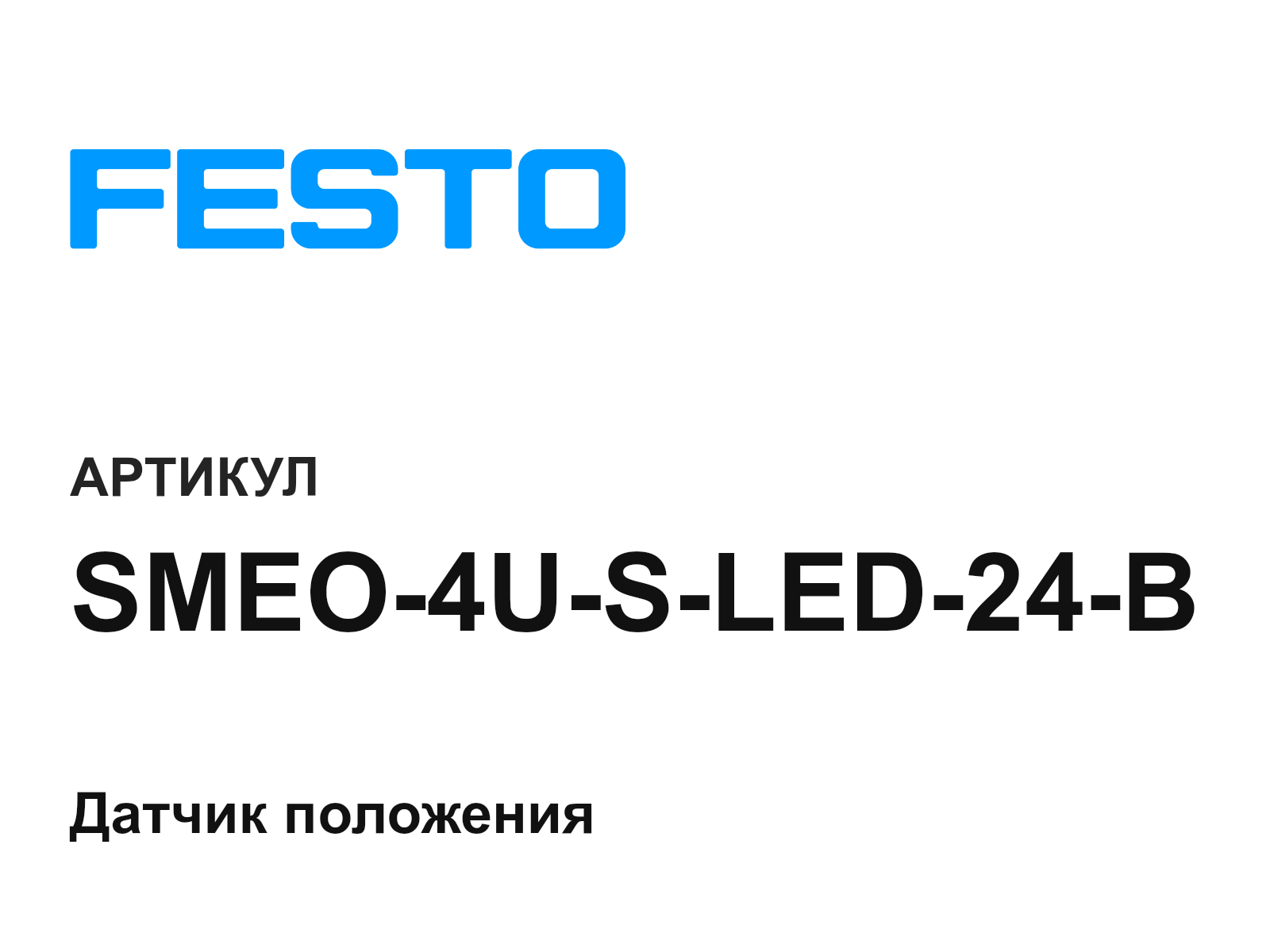 FESTO SMEO-4U-S-LED-24-B (SMEO4USLED24B)