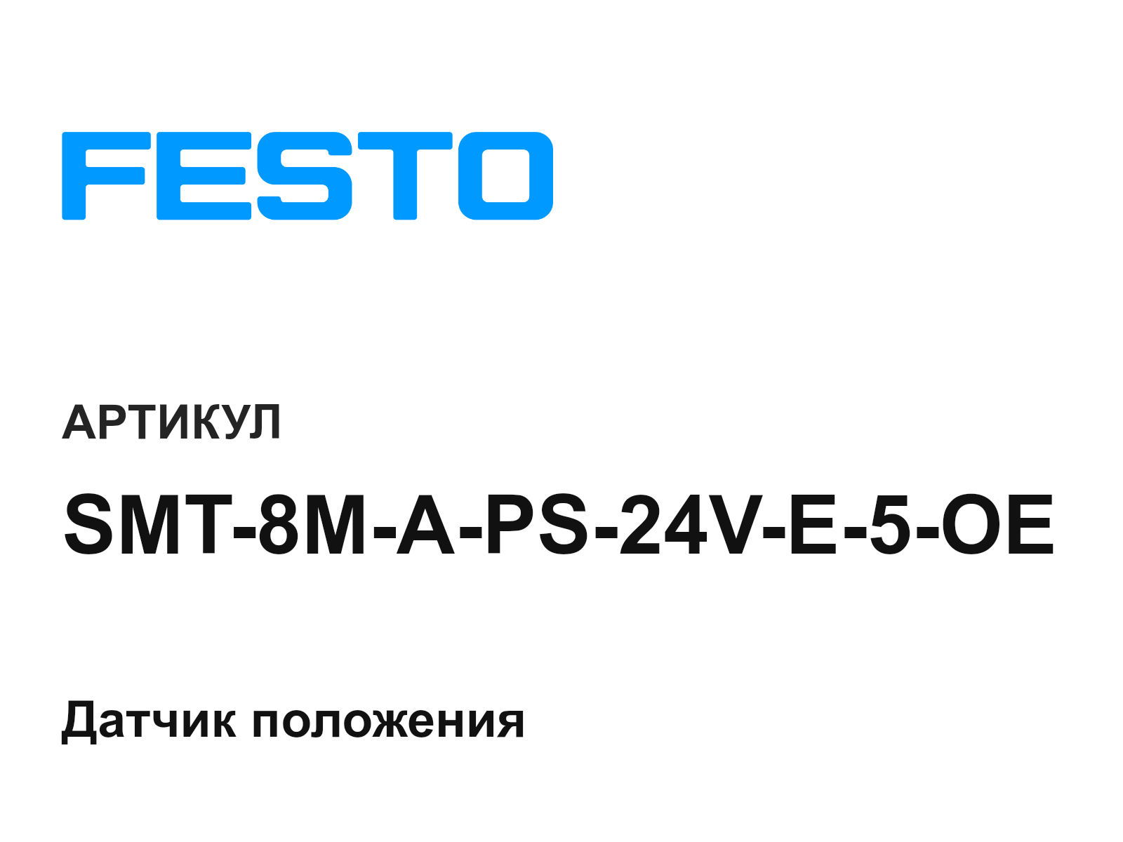 FESTO SMT-8M-A-PS-24V-E-5-OE (SMT8MAPS24VE5OE)