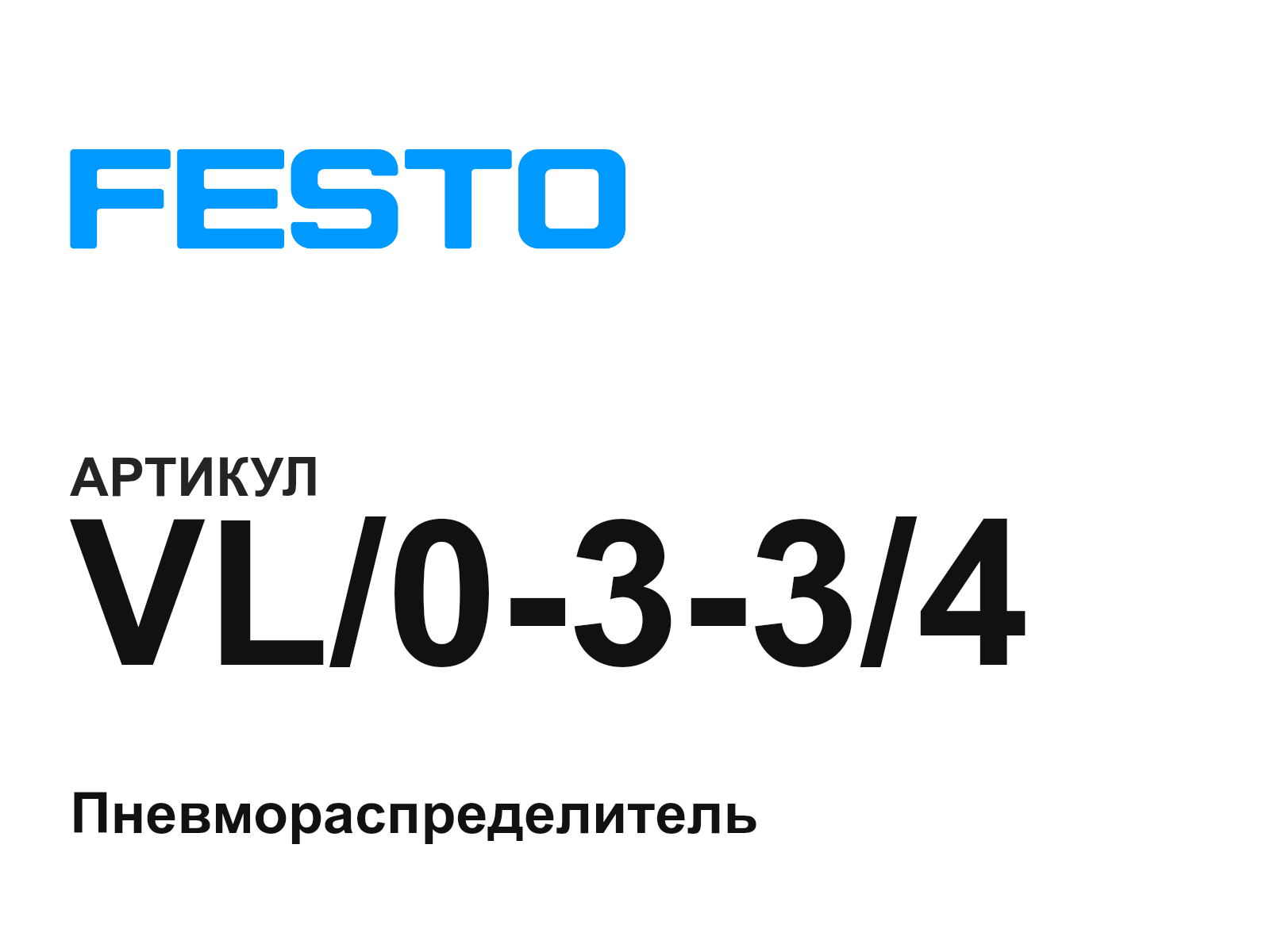 FESTO VL-0-3-3-4 (VL0334)