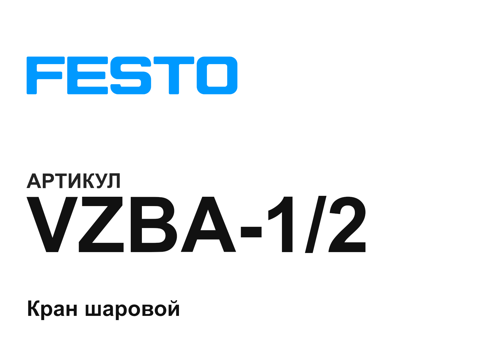 FESTO VZBA-1-2 (VZBA12)