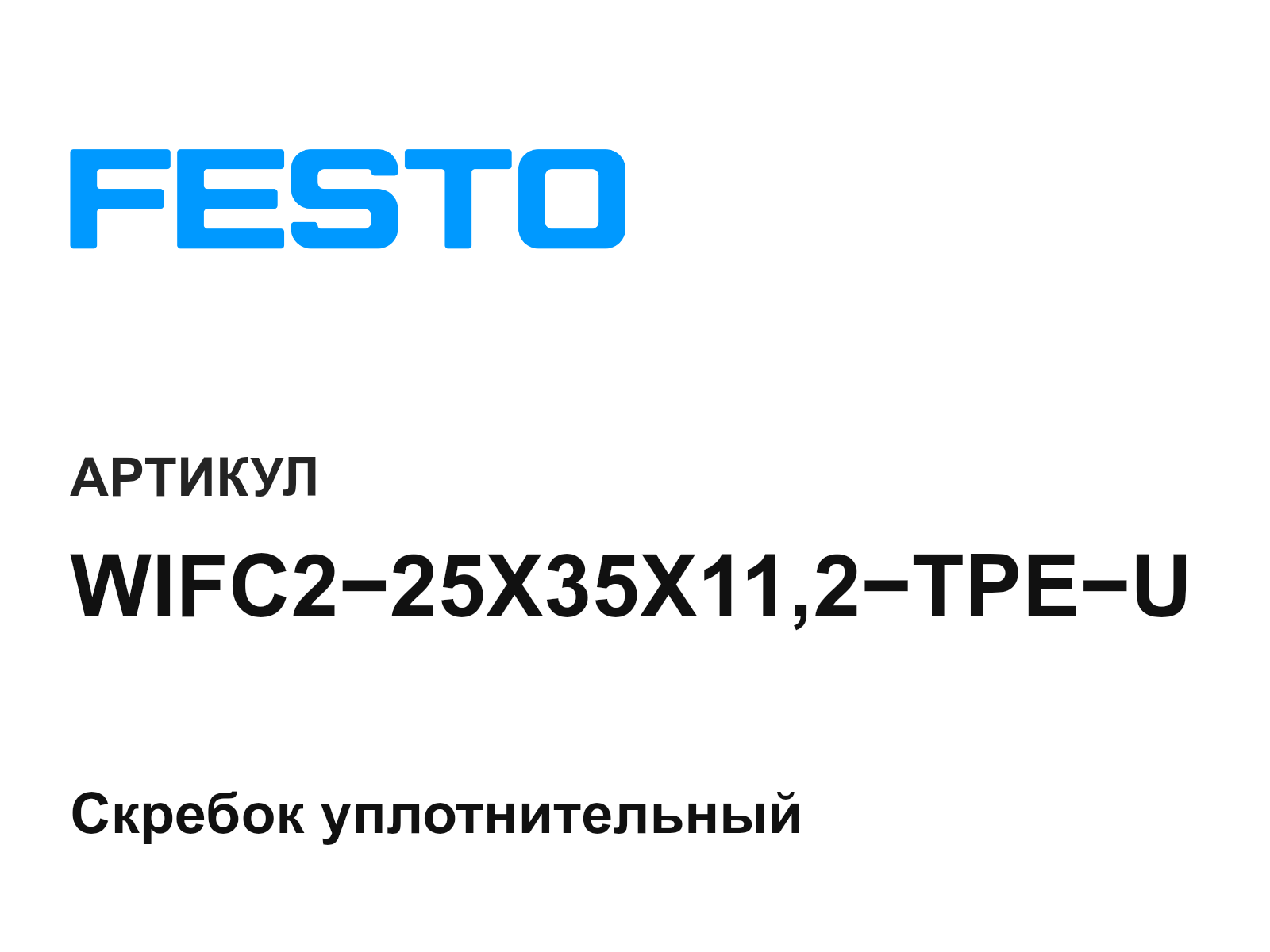 FESTO WIFC2-25X35X11-2-TPE-U (WIFC225X35X112TPEU)