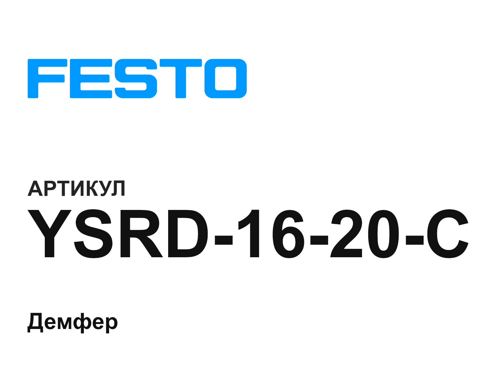 FESTO YSRD-16-20-C (YSRD1620C)