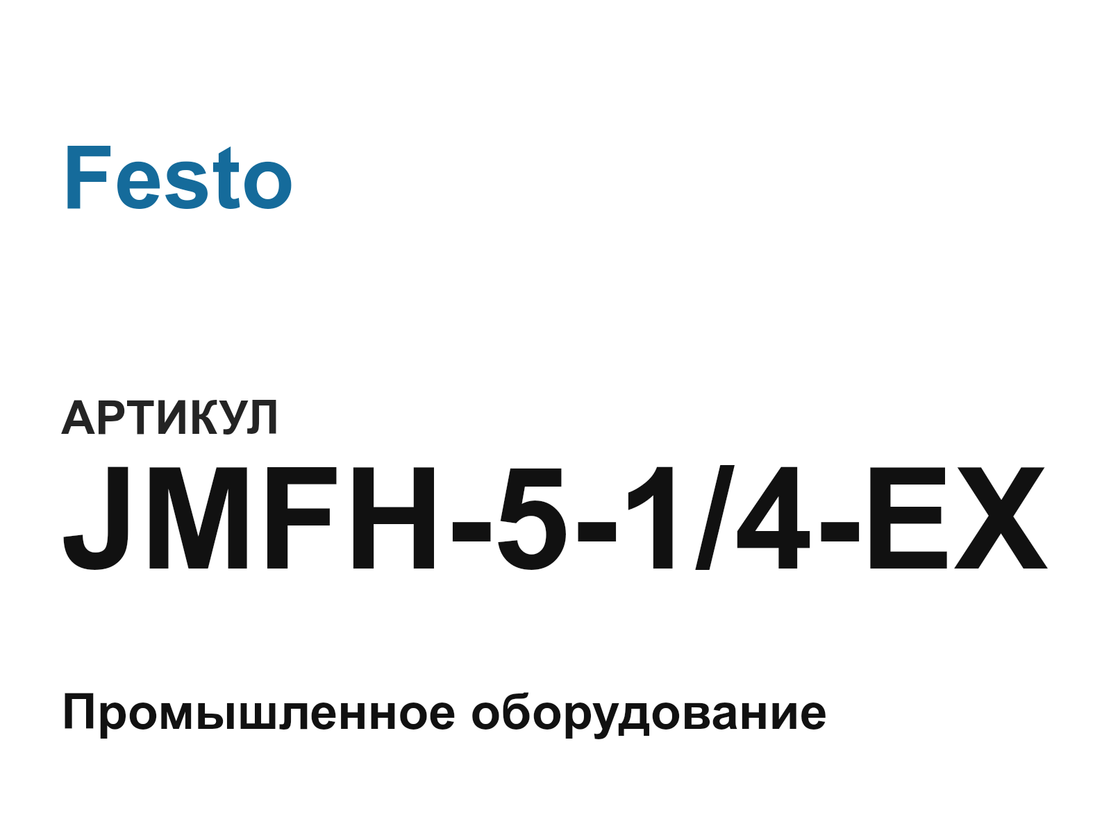 Festo JMFH-5-1-4-EX (JMFH514EX)