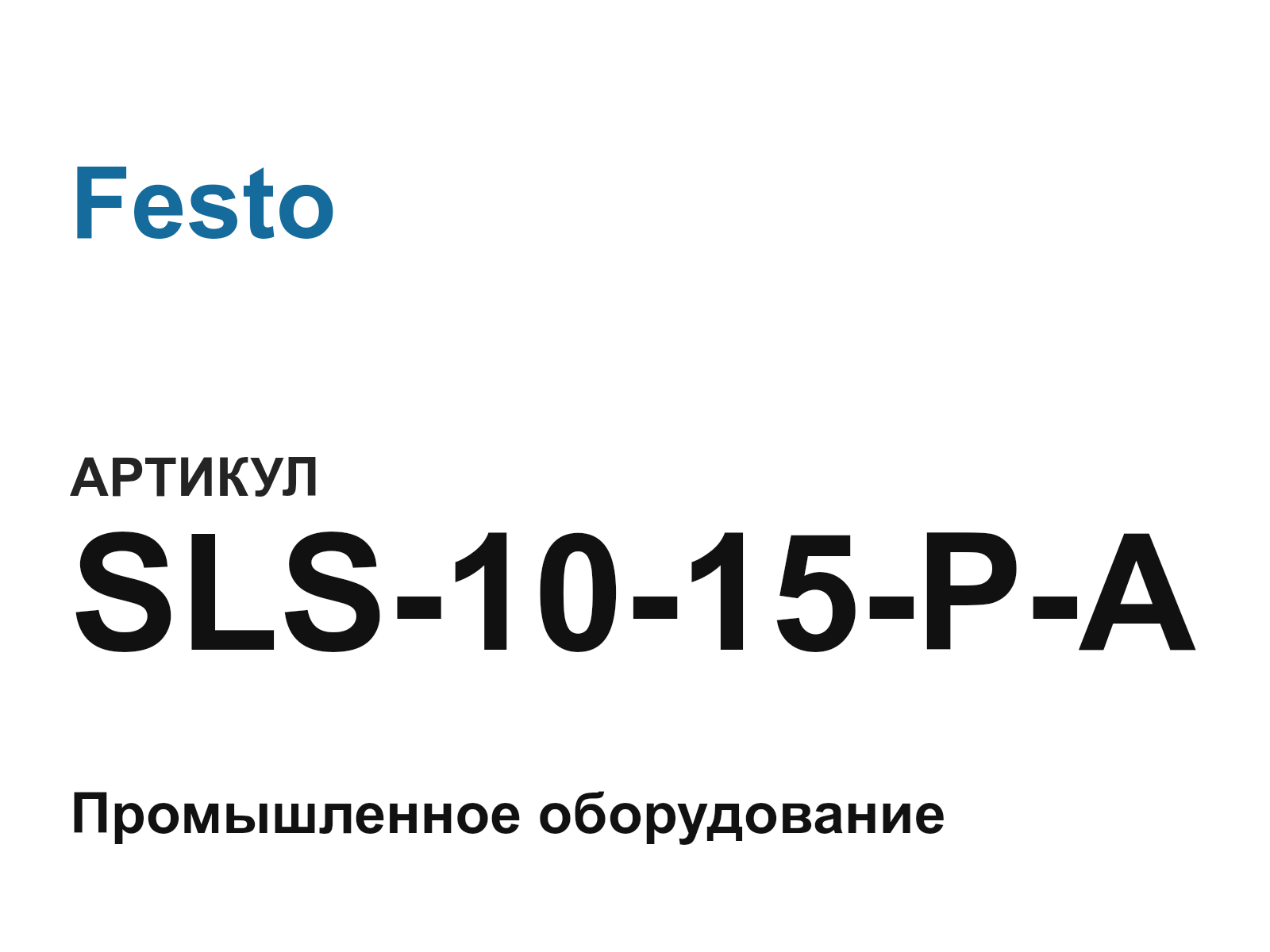 Festo SLS-10-15-P-A (SLS1015PA)