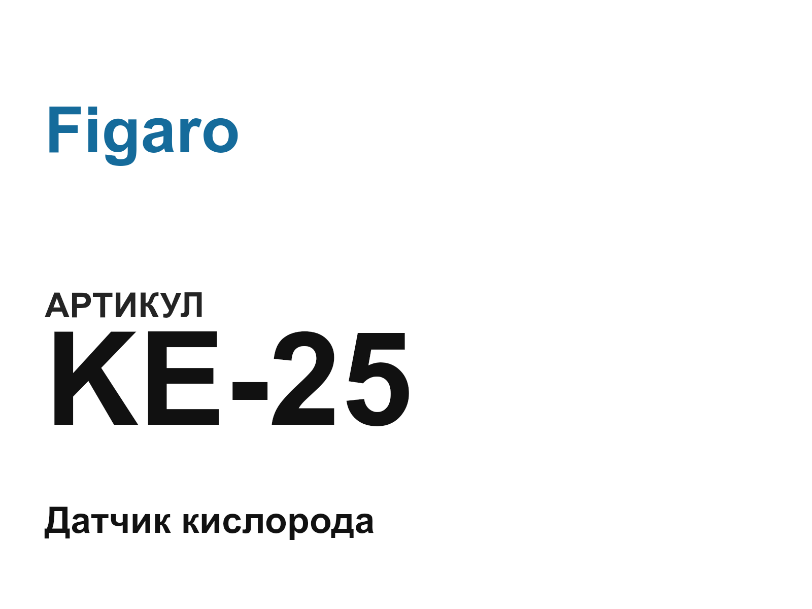 Figaro KE-25 (KE25)